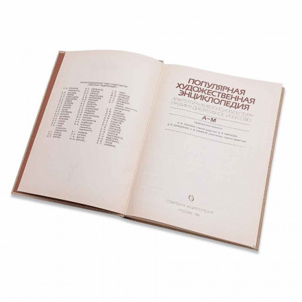 Популярная художественная энциклопедия в 2 томах 1986г
