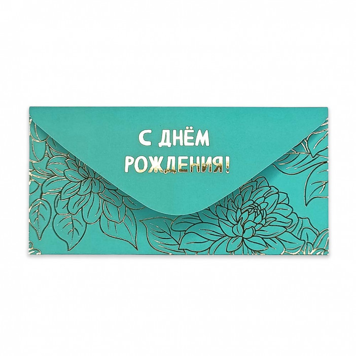 Конверт для денег С Днем рождения! 8*16,5см арт 54051