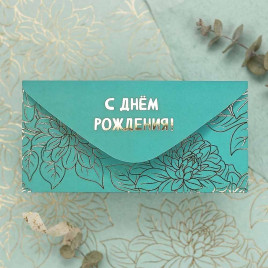 Конверт для денег С Днем рождения! 8*16,5см арт 54051