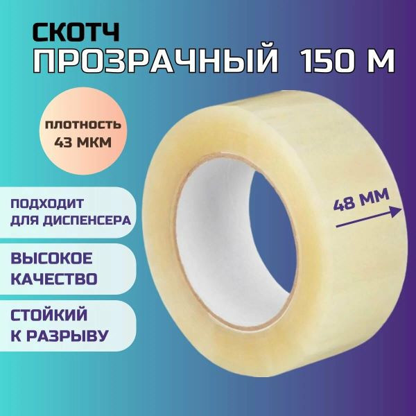 Скотч прозрачный 48мм*150м 