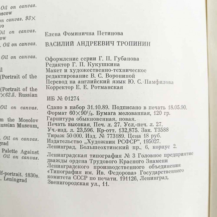Книга Альбом ТРОПИНИН. Русские живописцы XIX века 1990г