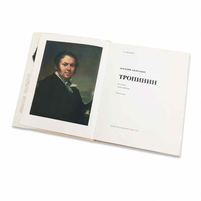 Книга Альбом ТРОПИНИН. Русские живописцы XIX века 1990г
