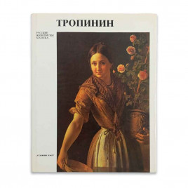 Книга Альбом ТРОПИНИН. Русские живописцы XIX века 1990г