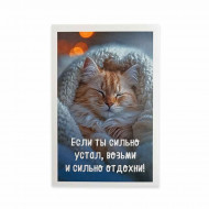 Мини-открытка Котики Возьми и сильно отдохни 5,5*8см