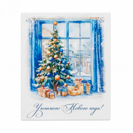 Мини-открытка НГ Уютного Нового года 8*10см