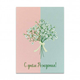 Мини-открытка С днем рождения! 5*7см арт 121