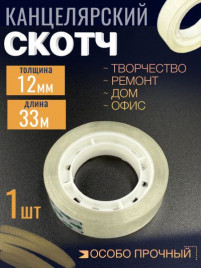 Скотч канцелярский 12мм*33м 