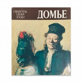 Книга Альбом Домье. Свидетель своей эпохи 1984г