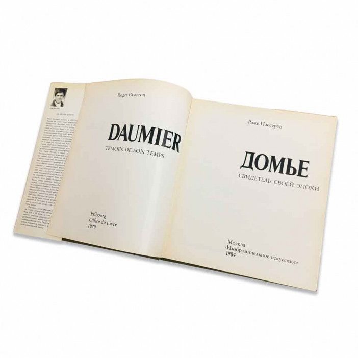 Книга Альбом Домье. Свидетель своей эпохи 1984г