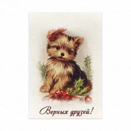 Мини-открытка НГ Верных друзей 5*7см