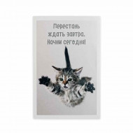 Мини-открытка Котики Перестань ждать завтра 5,5*8см