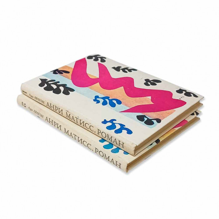 Книга Альбом Анри Матисс. Издание в двух томах 1981г