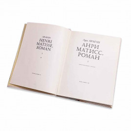 Книга Альбом Анри Матисс. Издание в двух томах 1981г