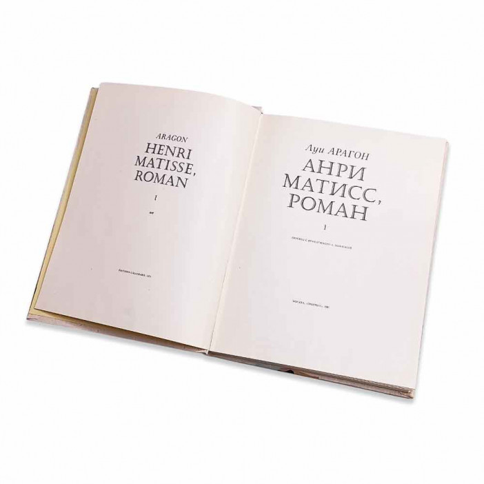 Книга Альбом Анри Матисс. Издание в двух томах 1981г