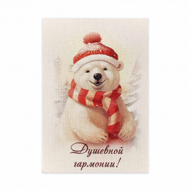 Мини-открытка НГ Душевной гармонии 5*7см