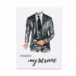 Мини-открытка Моему мужчине 5*7см