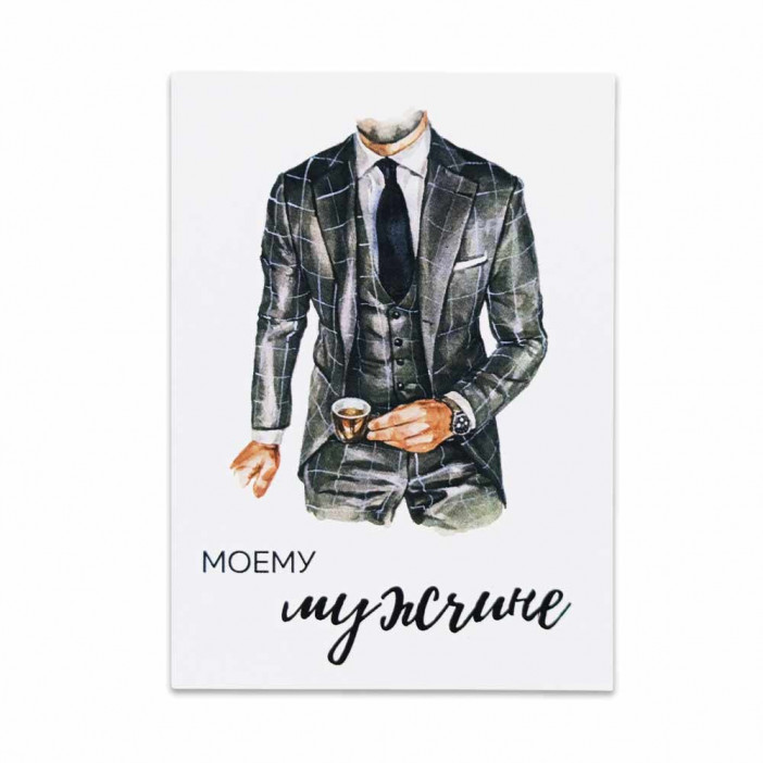 Мини-открытка Моему мужчине 5*7см
