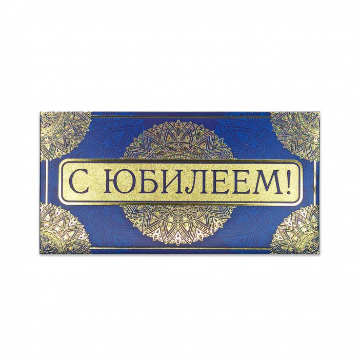 Конверт для денег С юбилеем 8*16,5см арт 44475 