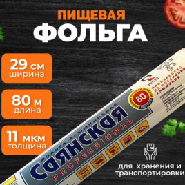 Фольга Саянская универсальная в пленке 29см*80м 11мкм