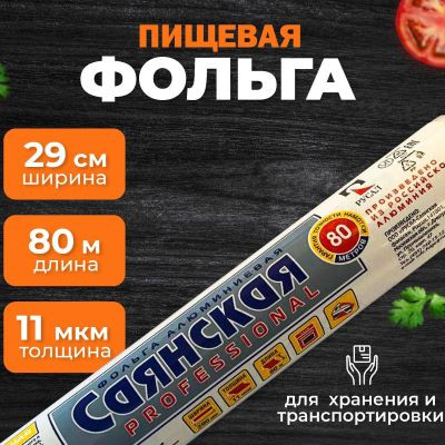 Фольга Саянская универсальная в пленке 29см*80м 11мкм