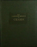 Салтыков-Щедрин &quot;Сказки&quot;