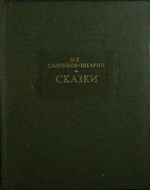 Салтыков-Щедрин &quot;Сказки&quot;
