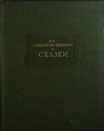 Салтыков-Щедрин Сказки