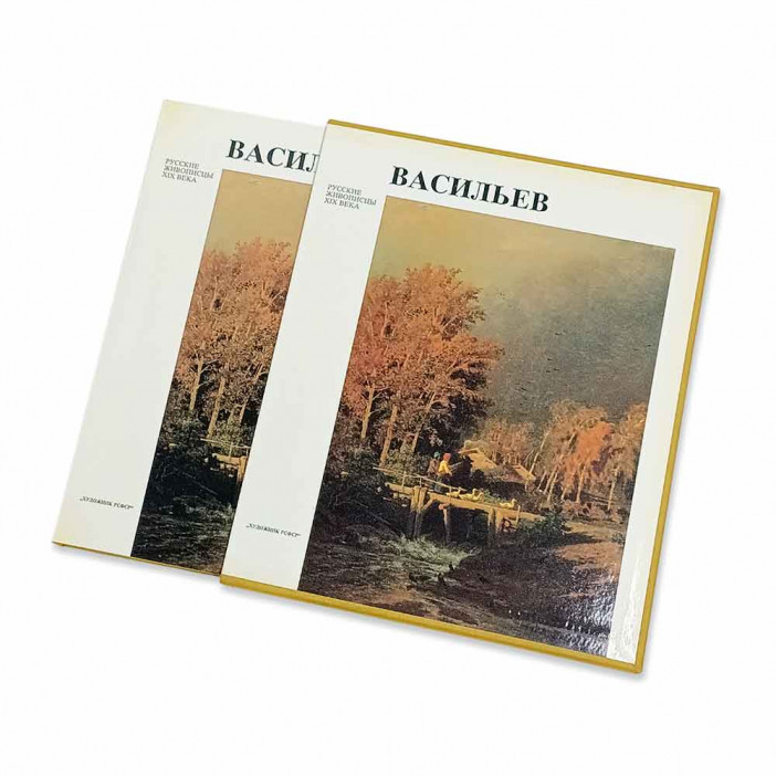 Книга Альбом ВАСИЛЬЕВ. Русские живописцы XIX века 1986г