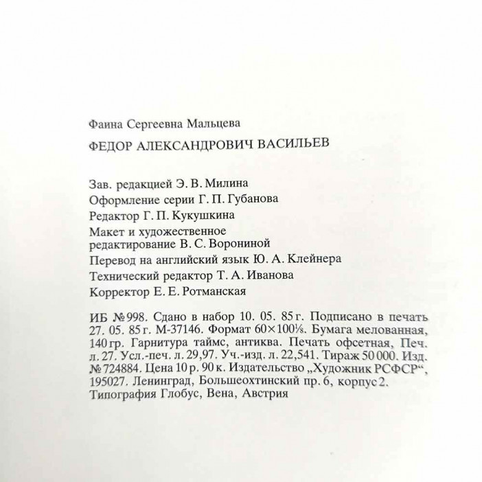 Книга Альбом ВАСИЛЬЕВ. Русские живописцы XIX века 1986г