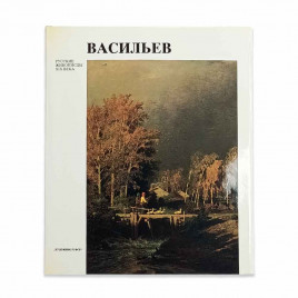 Книга Альбом ВАСИЛЬЕВ. Русские живописцы XIX века 1986г