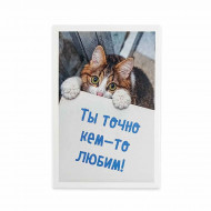 Мини-открытка Котики Ты точно кем-то любим 5,5*8см