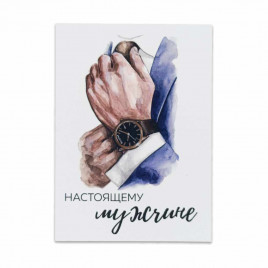 Мини-открытка Настоящему мужчине 5*7см