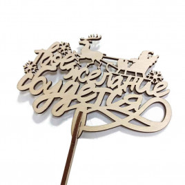 Топпер Твое желание сбудется h-38см