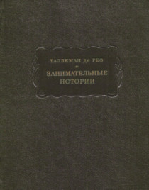 Таллеман де Рео &quot;Занимательные истории&quot;