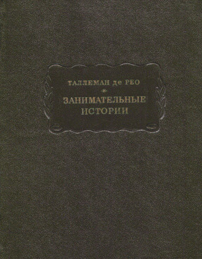 Таллеман де Рео &quot;Занимательные истории&quot;