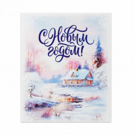 Мини-открытка НГ С Новым годом 8*10см