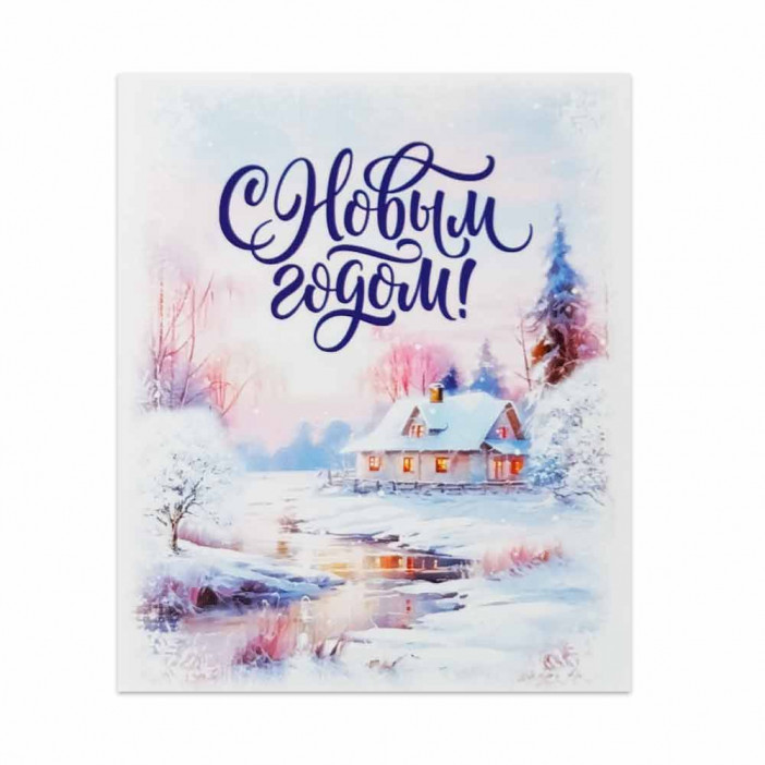 Мини-открытка НГ С Новым годом 8*10см