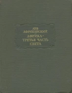 Лев Африканский &quot;Африка-третья часть света&quot;
