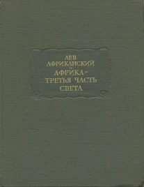 Лев Африканский &quot;Африка-третья часть света&quot;