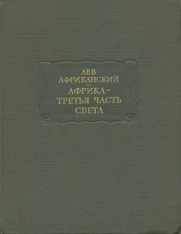 Лев Африканский &quot;Африка-третья часть света&quot;
