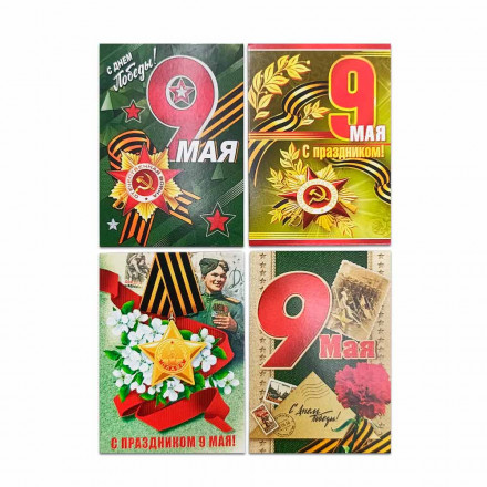 Мини-открытка 9 мая ассорти 5*7см арт 01