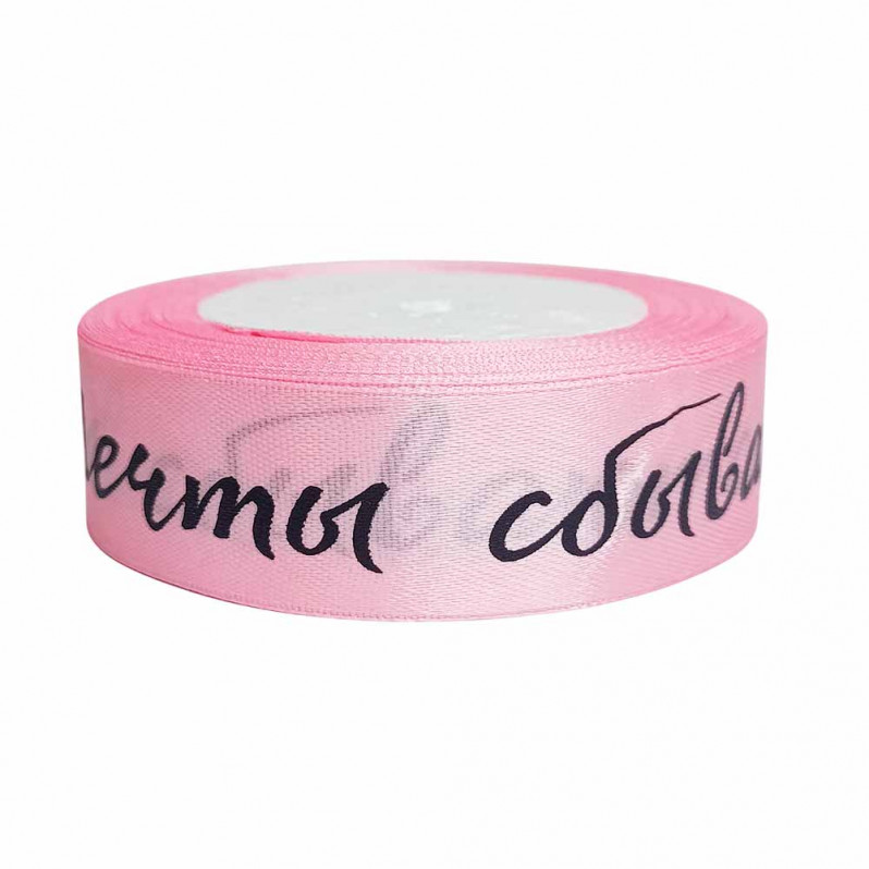 Лента атласная Мечты сбываются светло-розовая размер 2,5см*23м