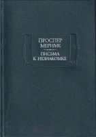 Проспер Мериме "Письма к незнакомке"
