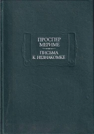 Проспер Мериме &quot;Письма к незнакомке&quot;