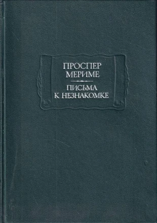 Проспер Мериме &quot;Письма к незнакомке&quot;