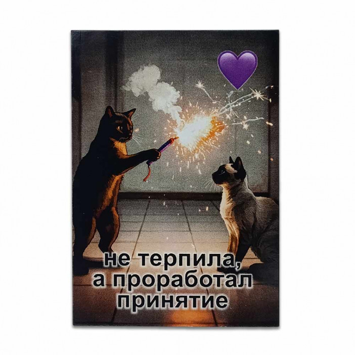 Мини-открытка Не терпила 7*10см