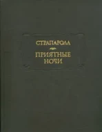 Страпарола &quot;Приятные ночи&quot;