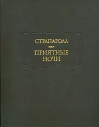 Страпарола &quot;Приятные ночи&quot;