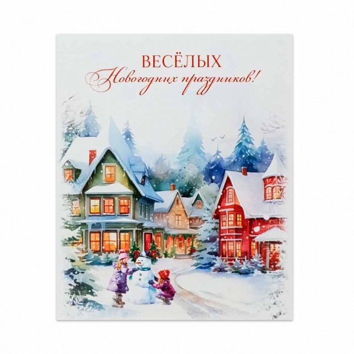 Мини-открытка НГ Веселых новогодних праздников 8*10см