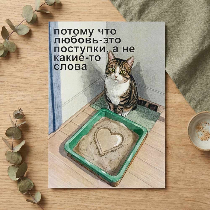 Мини-открытка Любовь - это поступки 7*10см